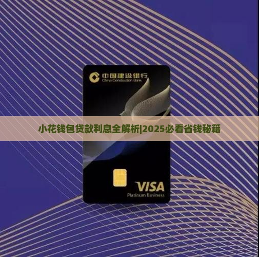 小花钱包贷款利息