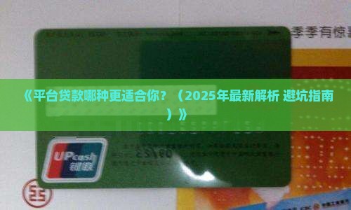 平台贷款哪个好用一点
