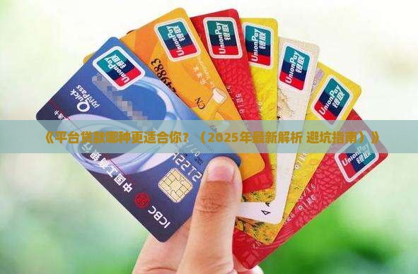 平台贷款哪个好用一点