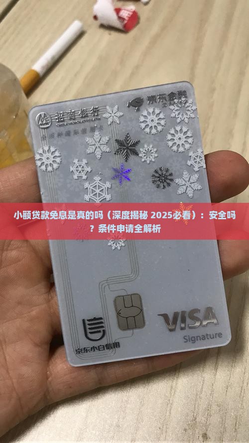 小额贷款免息是真的吗
