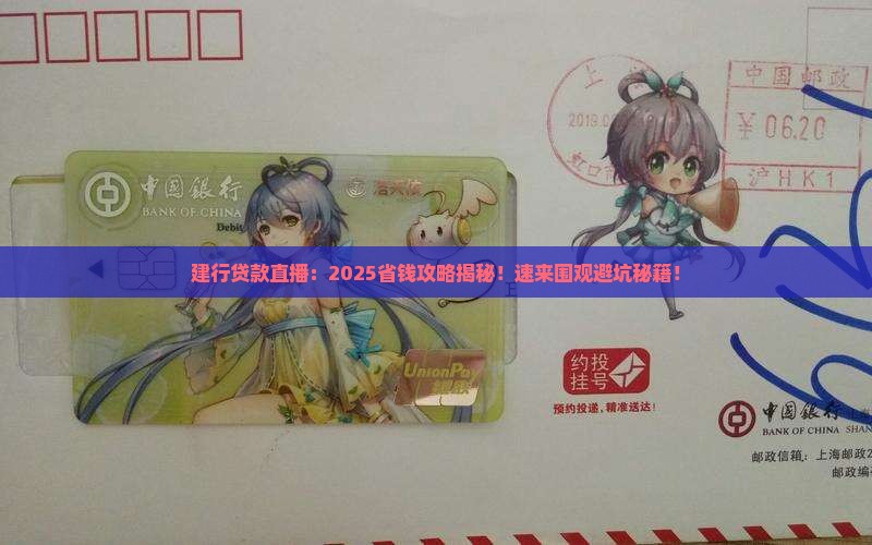 建行银行贷款直播