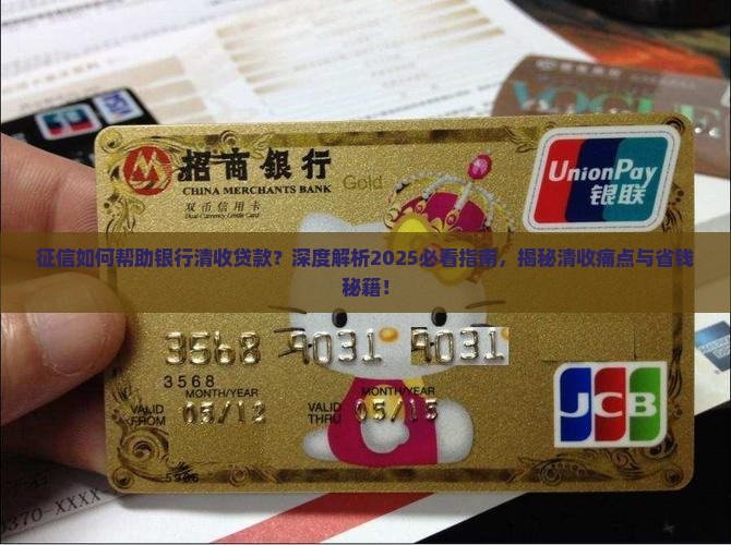 征信帮助银行清收贷款