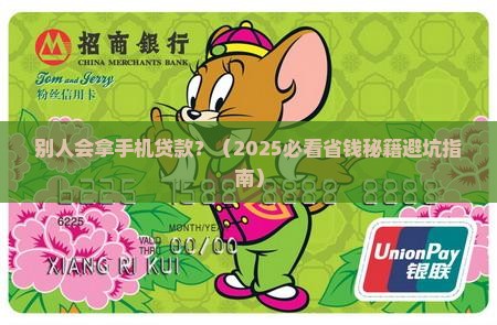 别人会拿手机贷款