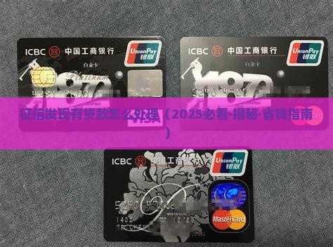征信发现有贷款怎么处理