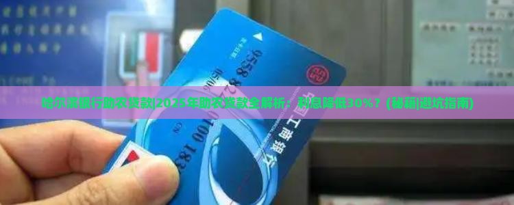 哈尔滨银行助农贷款