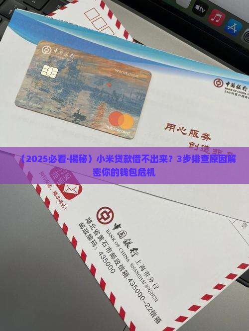 小米贷款钱借不了了 小米贷款钱借不了了