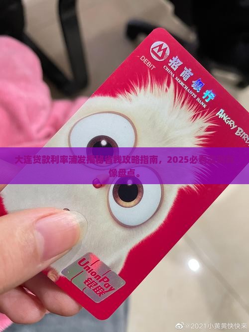 大连贷款利率浦发
