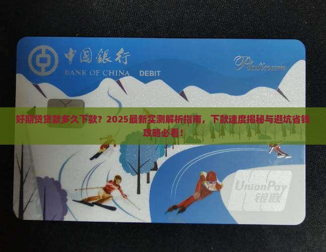 好期贷贷款多久下款