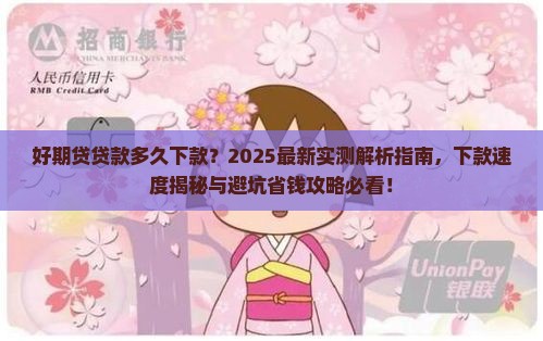 好期贷贷款多久下款