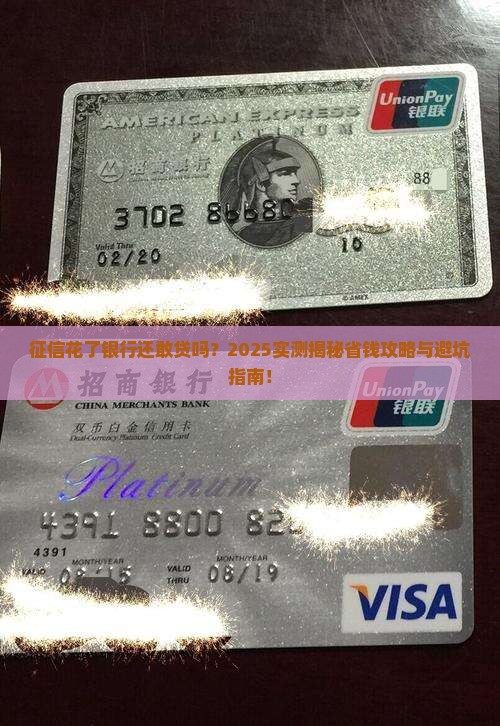 征信花了银行会贷款吗
