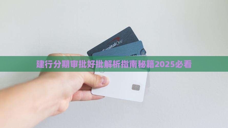 建行分期通贷款好批吗