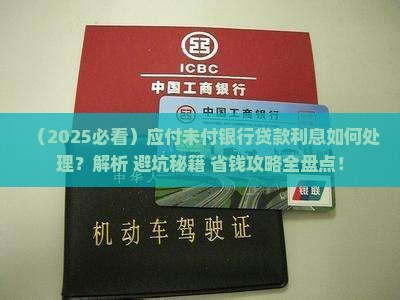 应付未付银行贷款利息