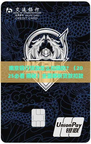 南京银行贷款怎么扣除的
