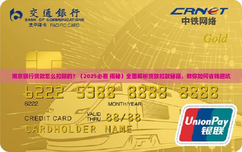 南京银行贷款怎么扣除的