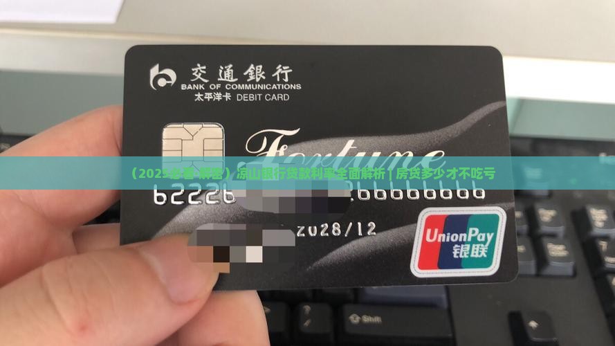 凉山银行贷款利率