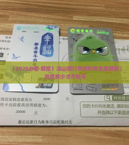 凉山银行贷款利率