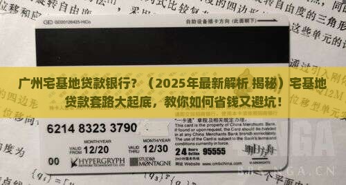 广州宅基地贷款银行