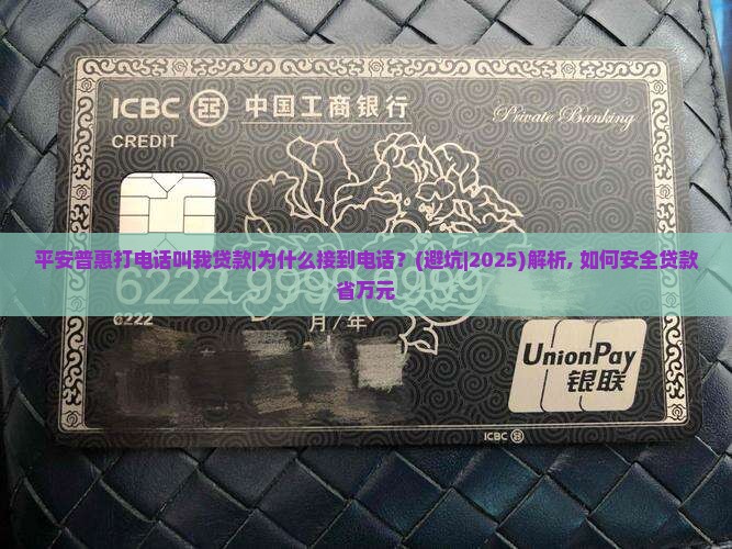 平安普惠打电话叫我贷款