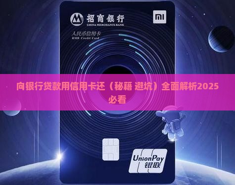 向银行贷款用信用卡还