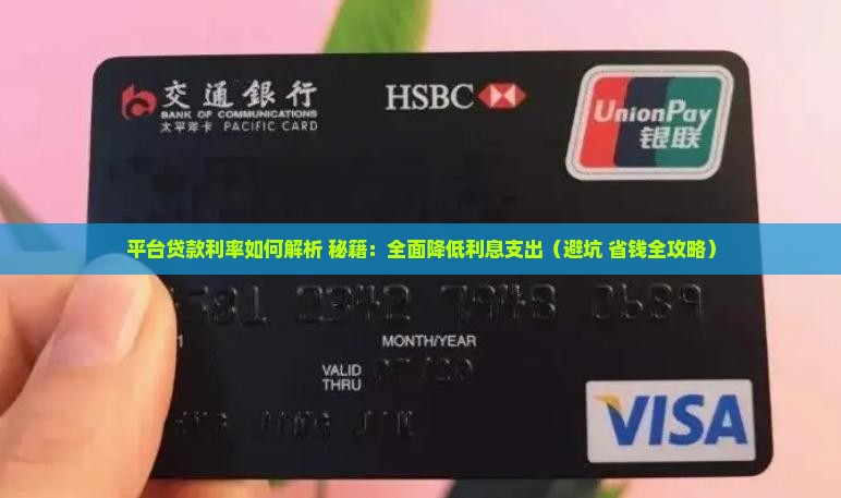 平台贷款利率如何