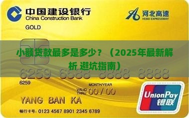 小额贷款最多是多少