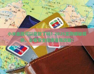 小米金融可以贷款了吗