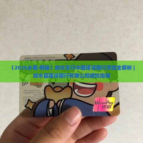 响水建设银行贷款