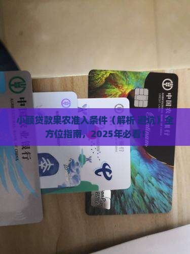 小额贷款果农准入条件