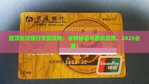 屋顶光伏银行贷款 屋顶光伏银行贷款