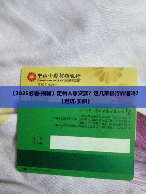定州哪个银行可以贷款