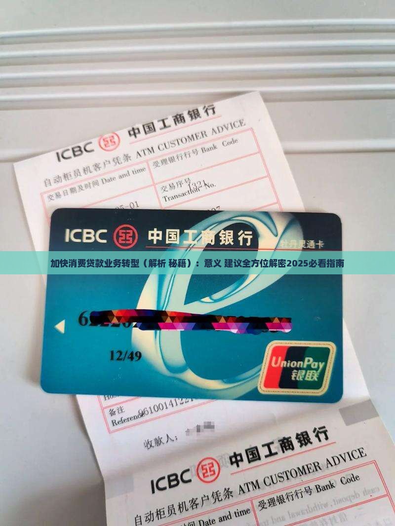 加快消费贷款业务转型