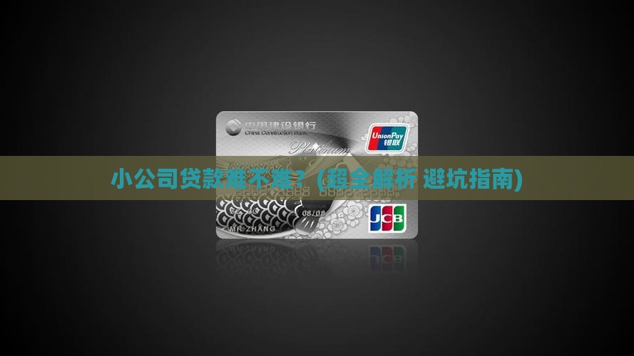小公司贷款要什么条件