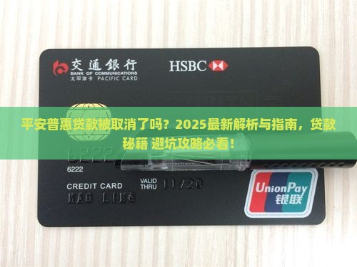 平安普惠贷款被取消了吗