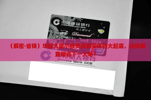 华润大厦小额贷款 华润大厦小额贷款
