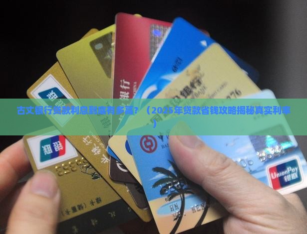 古丈银行贷款利息多少