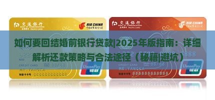 如何要回结婚前银行贷款