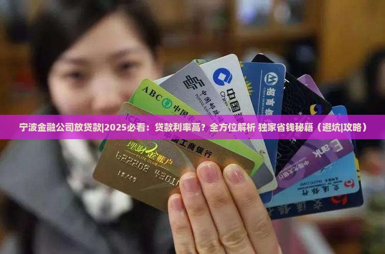 宁波金融公司放贷款