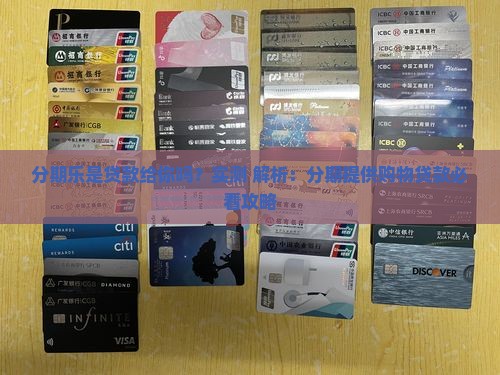 分期乐是贷款给你吗