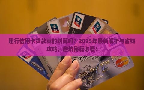 建行信用卡贷款划算吗