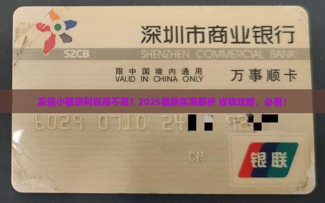 友信小额贷款利息多少钱