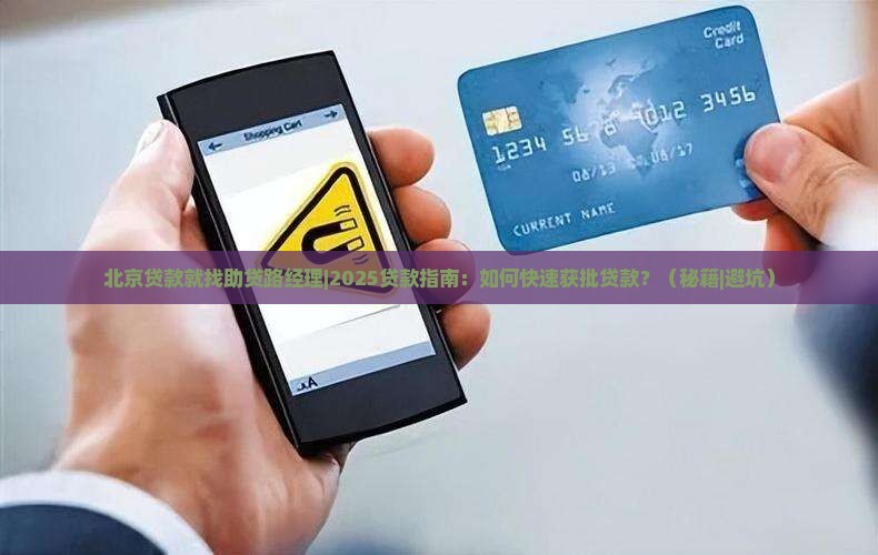 北京贷款就找助贷路经理