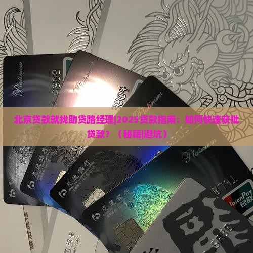 北京贷款就找助贷路经理