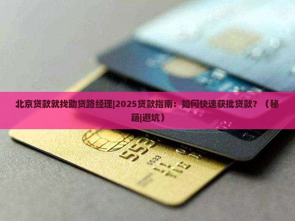 北京贷款就找助贷路经理
