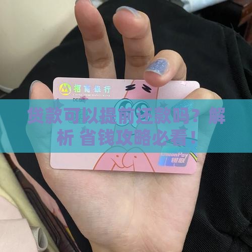 刚贷款可以提前还款吗 刚贷款可以提前还款吗