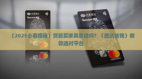 可以贷款买家具的平台