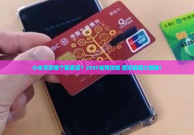 小米贷款里面哪个安全