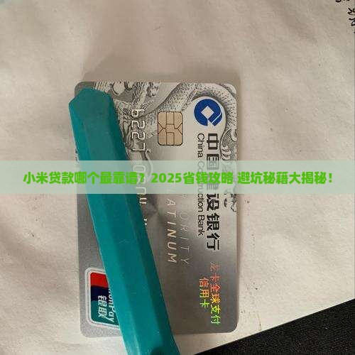 小米贷款里面哪个安全