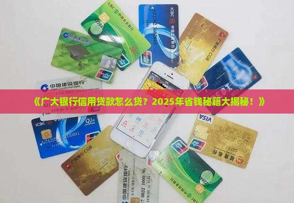 广大银行有什么信用贷款
