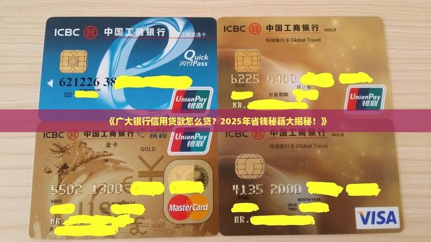 广大银行有什么信用贷款