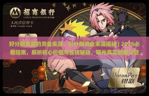 好分期贷款的资金来源